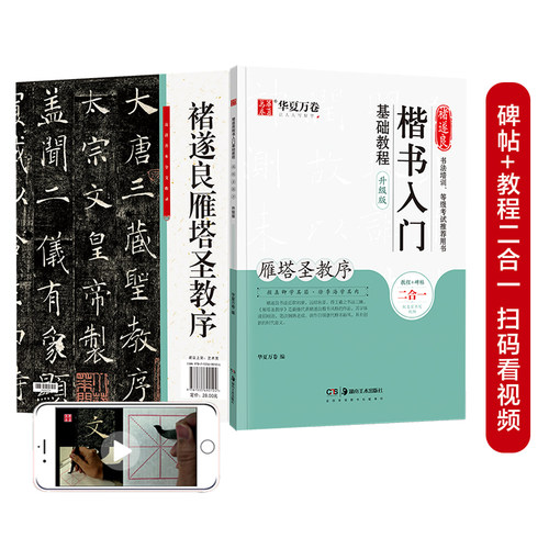 华夏万卷毛笔字帖 褚遂良楷书入门基础教程:雁塔圣教序(升级版)成人初学者软笔教程学生毛笔书法楷书字帖