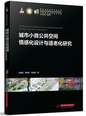 城市小微公共空间情感化设计与适老化研究