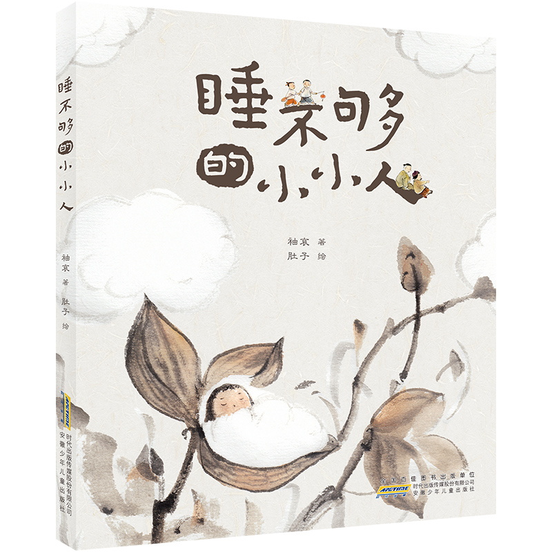 时代原创图画书 睡不够的小小人 唤醒语言天赋 跨学科哲思启蒙 三重维度赋能儿童核心素养成长