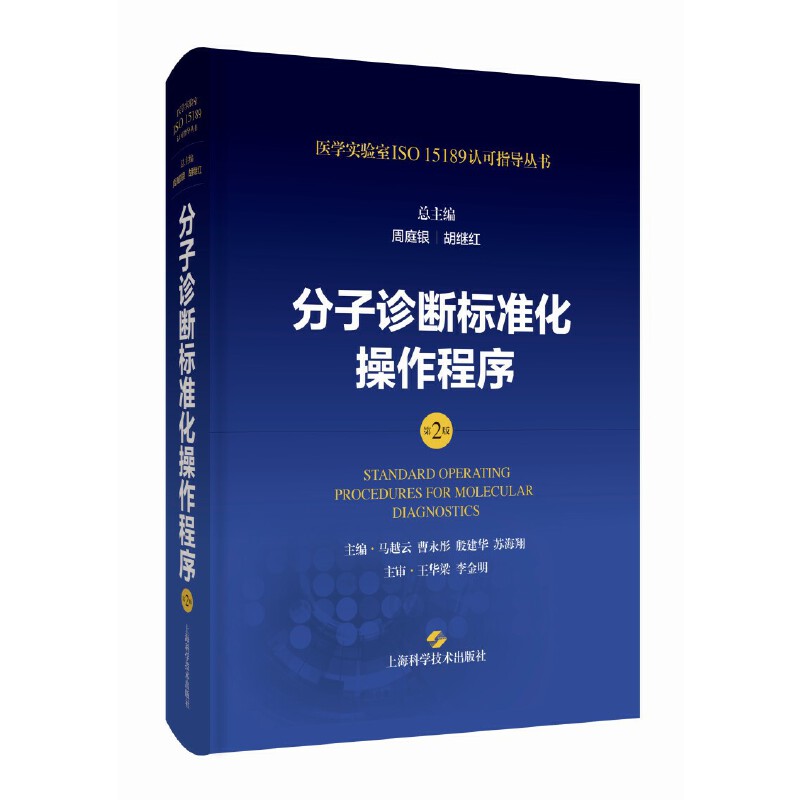 分子诊断标准化操作程序(第2版)(医学实验室ISO15189认可指导丛书)