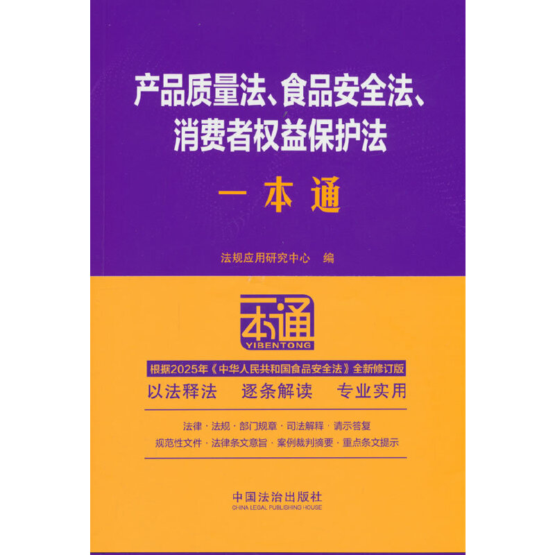 产品质量法、食品安全法、消费者权益保护法一本通（第十版·修订版）