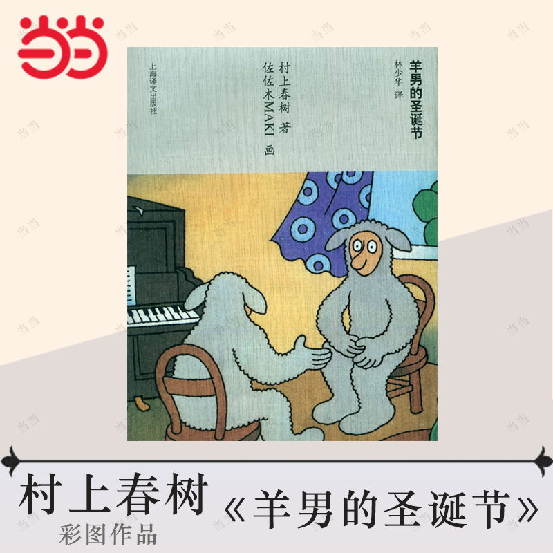 【当当网正版】羊男的圣诞节 村上春树著 佐佐木MAKI画 林少华译 儿童读物 教辅 上海译文出版社