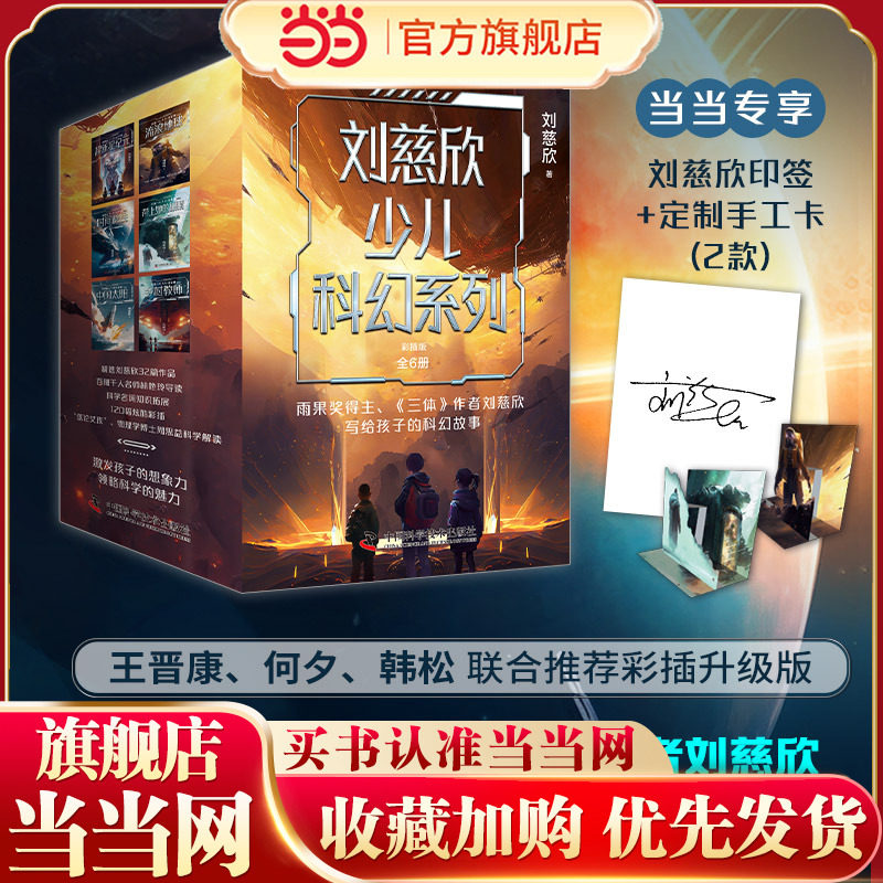 当当网正版童书 刘慈欣少儿科幻系列·彩插版（全6册）7-10-14岁青少年课外阅读书籍少儿科幻