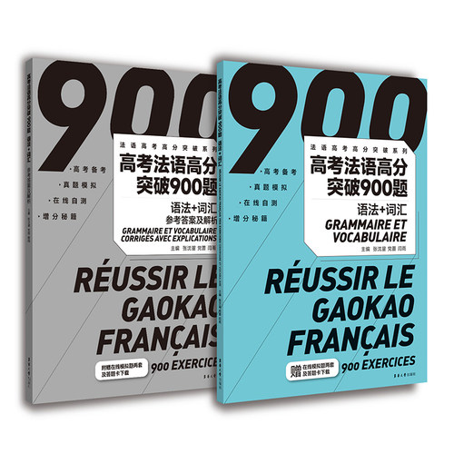 高考法语高分突破900题（语法+词汇）