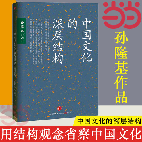 【当当网】中国文化的深层结构 孙隆基 影响一代知识分子的书 用结构观念省察中国文化 对国民性深刻而理性的批判 正版书籍