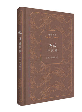 当当网 迦陵诗词稿（迦陵书系 典藏版） 叶嘉莹 中华书局 正版书籍