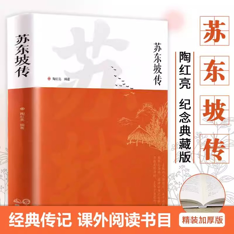 苏东坡传正版书原版苏轼历史人物书籍名人中国古代诗人传记青少年版初中生高中生高一阅读经典名著诗词全集林语堂