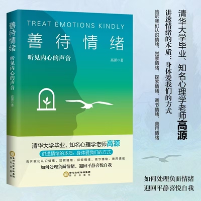 善待情绪：听见内心声音