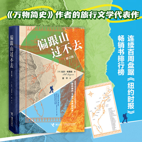 【当当网】偏跟山过不去（修订版）易立竞推荐《万物简史》作者的爆笑徒步生存记 当代旅行文学代表作《纽约时报》畅销书排行榜