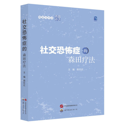 顺其自然的森田疗法——社交恐怖症的森田疗法