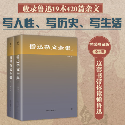 当当网正版图书 鲁迅杂文全集（精装典藏版）狂人日记 朝花夕拾 野草彷徨 鲁迅文集鲁迅作品无删减
