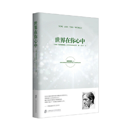 当当网 世界在你心中 吉杜·克里希那穆提 译 者： 胡因梦 青豆书坊 出品 上海社会科学院出版社 正版书籍