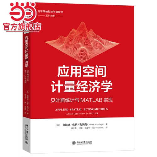 应用空间计量经济学：贝叶斯统计与MATLAB实现 高等院校经济学管理学系列教材