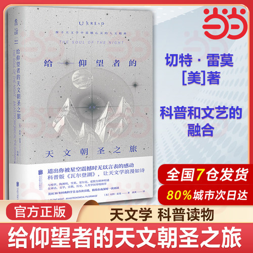 【当当网 正版书籍】给仰望者的天文朝圣之旅 (美)切特·雷莫 探寻天文学中震撼心灵的人文精神 天文科普 文学诗意 社科人文未读
