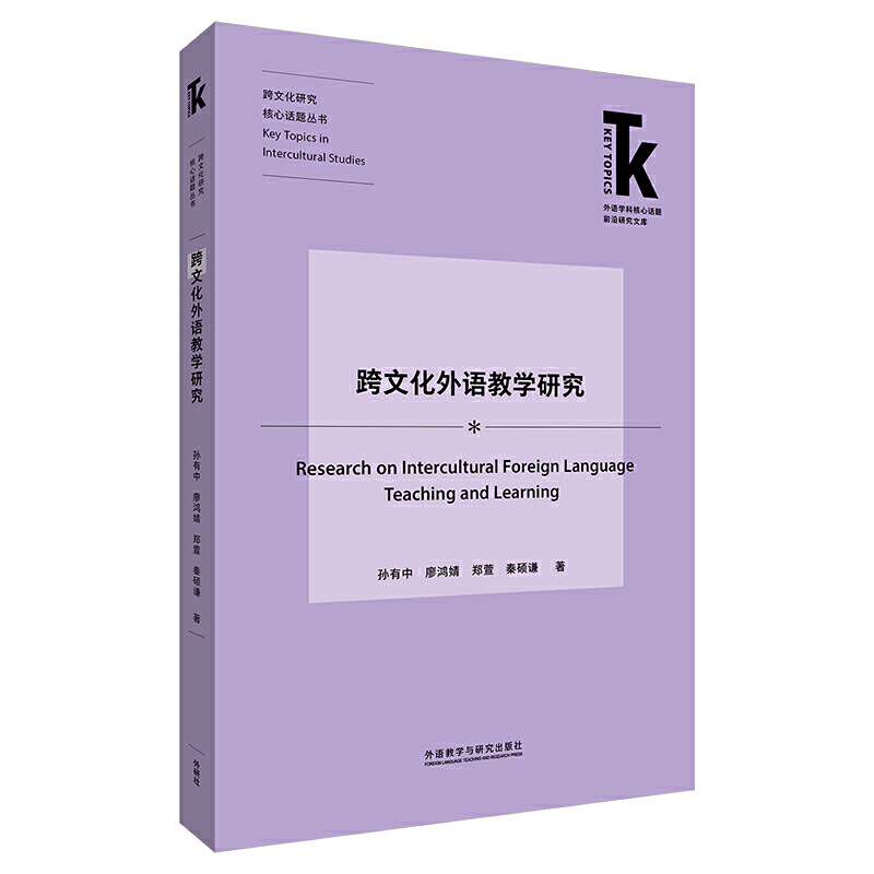 跨文化外语教学研究(外语学科核心话题前沿研究文库.跨文化研究核