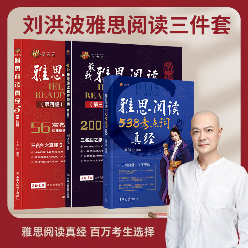 当当网】刘洪波雅思阅读三件套学为贵雅思阅读538考点词真经总纲真经ielts考试单词书词汇搭剑桥真题顾家北王陆剑雅写作听力