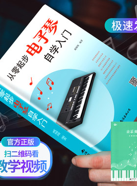 从零起步电子琴自学入门+五线谱本（全2册）