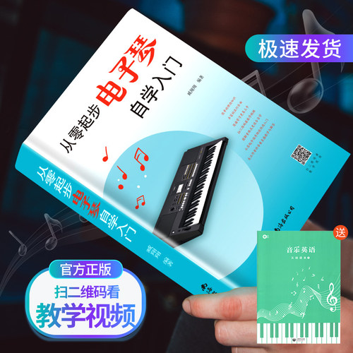 从零起步电子琴自学入门+五线谱本（全2册）