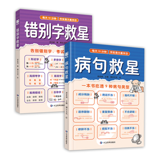 病句救星+错别字救星（2册）