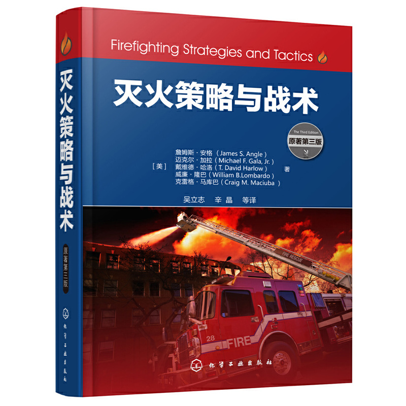 当当网 灭火策略与战术  化学工业出版社 正版书籍