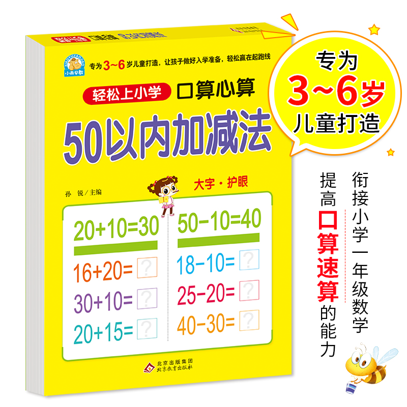 幼小衔接 50以内加减法（口算心算）轻松上小学全套整合教材 大开本 适合3-6岁幼儿园 一年级 幼升小数学练习 幼儿园大班学前入学
