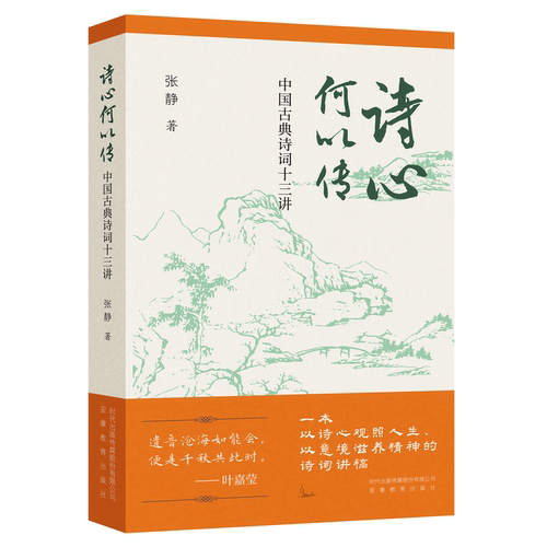 诗心何以传中国古典诗词十三讲