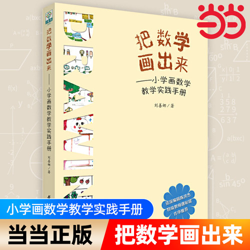当当正版把数学画出来刘善娜