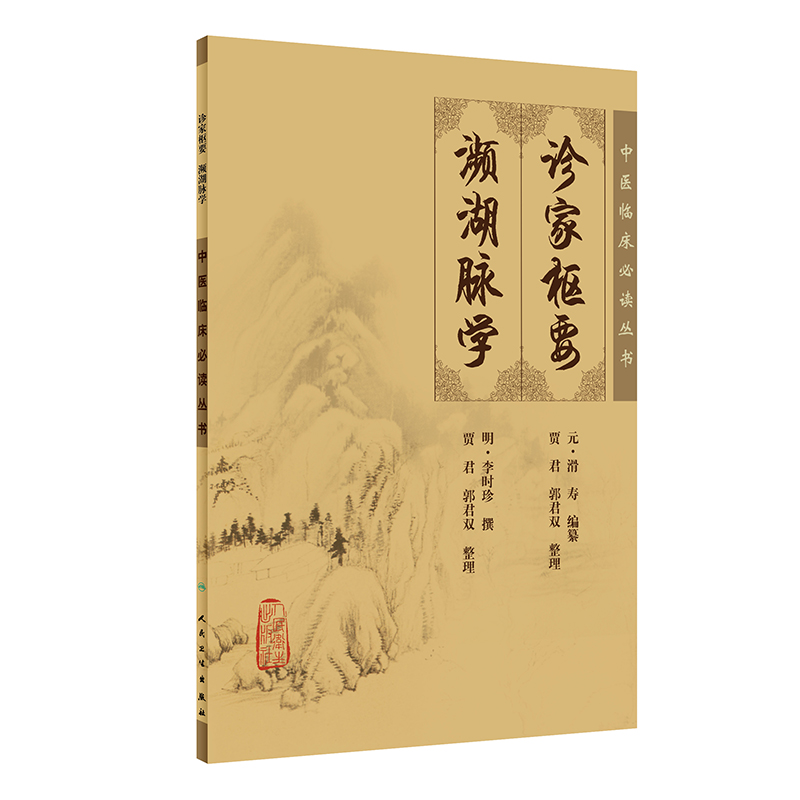 【当当网 正版书籍】中医临床丛书·诊家枢要、濒湖脉学 人民卫生出版社
