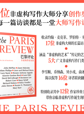 巴黎评论·非虚构作家访谈（《巴黎评论》史上首部非虚构作家访谈特辑，17 预计发货01.19
