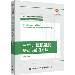 3D计算机视觉：基础与前沿方法