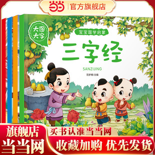 百家姓 弟子规 论语 全4册拼音版 6岁绘本幼儿早教阅读图画书1245岁宝宝国学启蒙 儿童故事书注音版 三字经