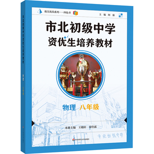 市北初级中学资优生培养教材 物理 八年级（2025修订版）