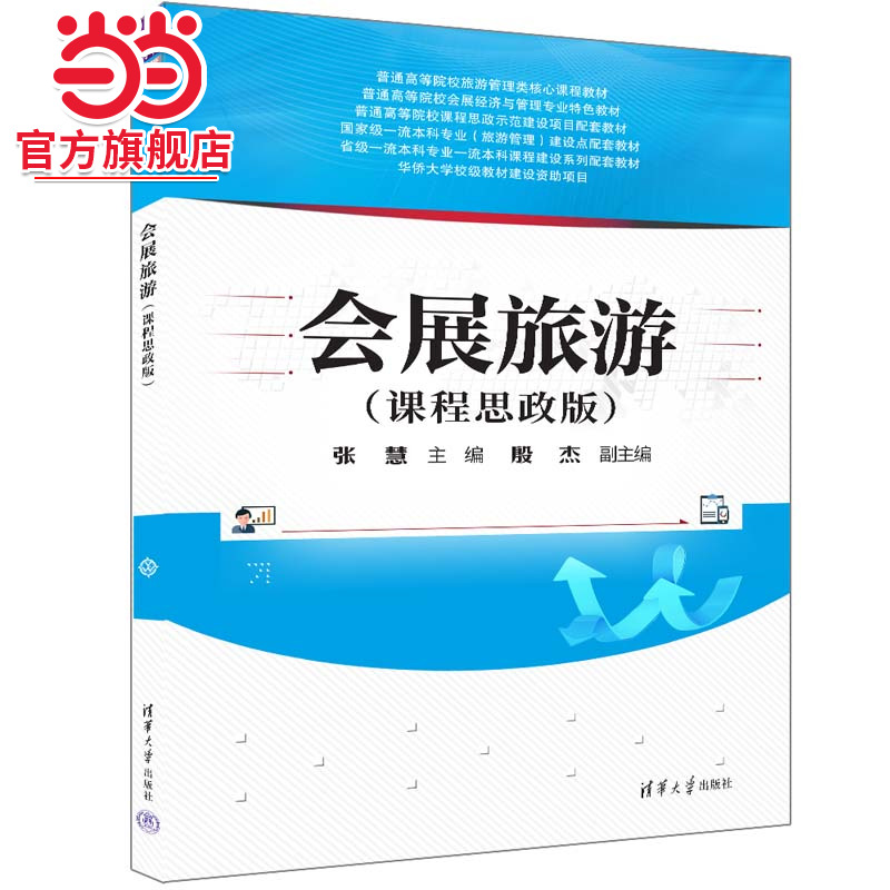 会展旅游（课程思政版）