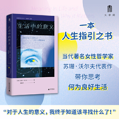 当当网 大学问·生活中的意义（“对于人生的意义，我终于知道该寻找什么了！” 苏珊·沃尔夫 广西师范大学出版社 正版书籍