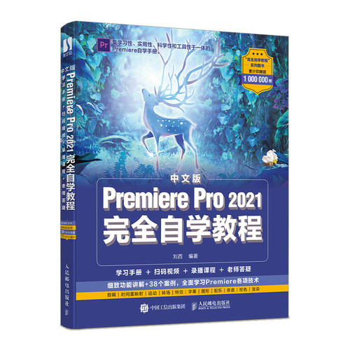 当当网 中文版Premiere Pro 2021完全自学教程 刘西 人民邮电出版社 正版书籍