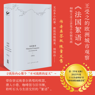 设计史 口袋书 签名版 游记 一本书读懂法国建筑史 沉浸式 欧洲城市观察——法国絮语 法国文化漫谈 艺术史 文化史 王受之