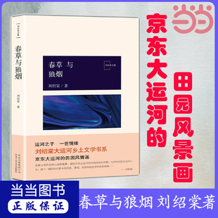 当当网 春草与狼烟 刘绍棠 北京十月文艺出版社 正版书籍