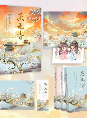 当当网 玉无香全3册 冬天的柳叶继《似锦》后又一口碑作品聪慧机智的将军府贵女vs腹黑“病弱”的靖王世子古风青春文学言情小说书