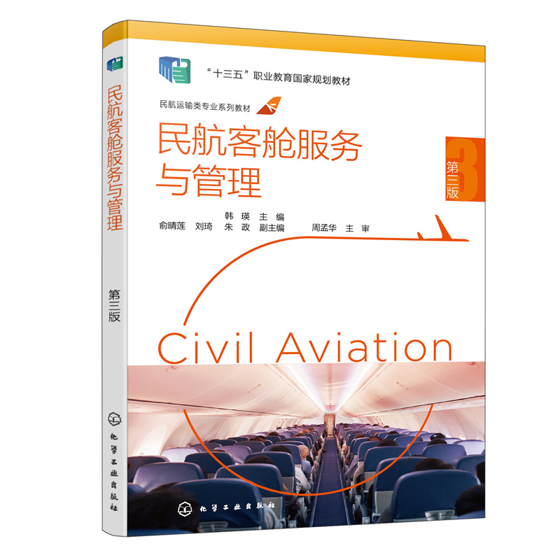当当网 民航客舱服务与管理（韩瑛 ）（第三版） 韩瑛 化学工业出版社 正版书籍