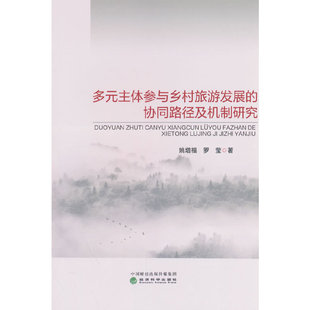 多元 协同路径及机制研究 主体参与乡村旅游发展