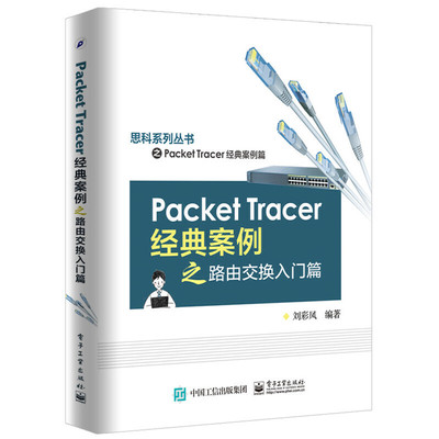当当网 Packet Tracer经典案例之路由交换入门篇 刘彩凤 电子工业出版社 正版书籍