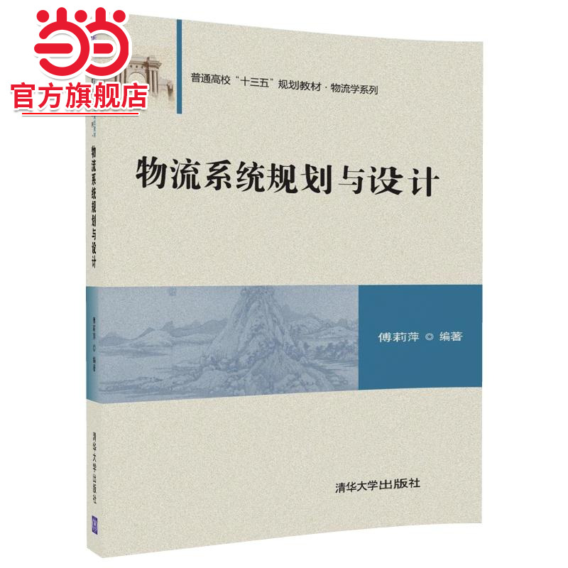 物流系统规划与设计