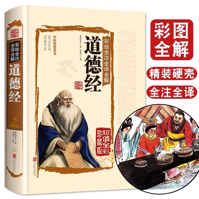 彩绘全注全译全解道德经正版原著老子原版全书珍藏版精装全集无删减原文注释文白对照他说国学经典南怀瑾人民出版社道家书籍论语图片