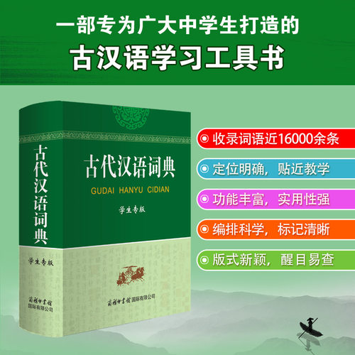 【2025版】古代汉语词典商务印书馆初高中学生古代汉语词典第2版