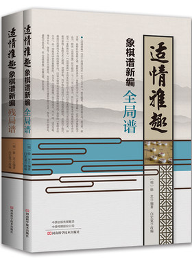 当当网 适情雅趣象棋谱新编（套装共2册）正版书籍