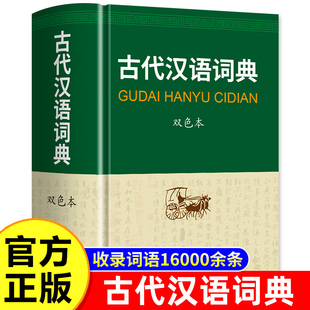 2025新版古汉语词典双色本版正版商务印书馆古代现代汉语词典中小学生古汉语字典文言文初高中高考课外书辞典一二三四五六工具书