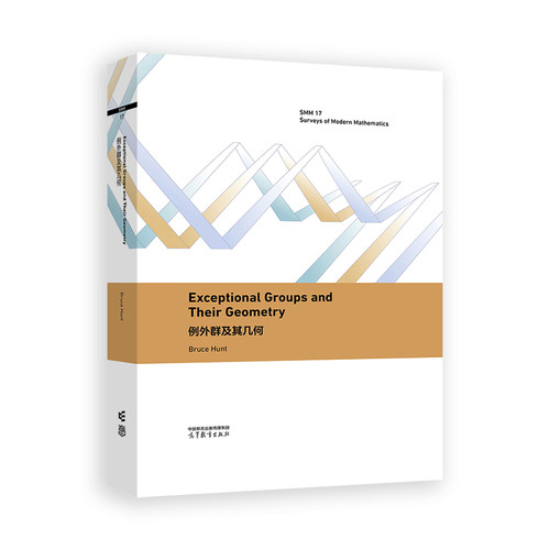 例外群及其几何(英文版)Exceptional groups and their geometry