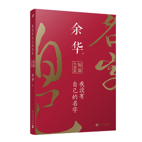 当当网 余华短篇小说合集我没有自己的名字平装 收录余华发表的所有短篇小说十八岁出门远行鲜血梅花死亡叙述 人民文学出版社正版