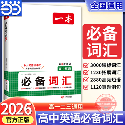 【当当网】2026一本高中英语必备词汇高一二三高考单词3000课标词高频短语真题例句英语单词默写练字帖衡水体汇总大全通用教辅书