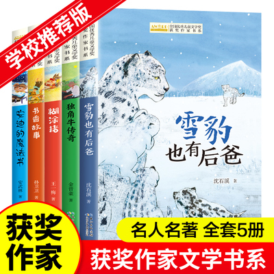 当当网正版童书 全国优秀儿童文学获奖作家书系第四辑全5册 名人名著精选集中小学生课外阅读书籍沈石溪雪豹也有后爸